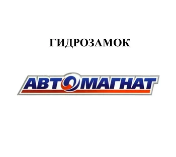 ГИДРОЗАМОК