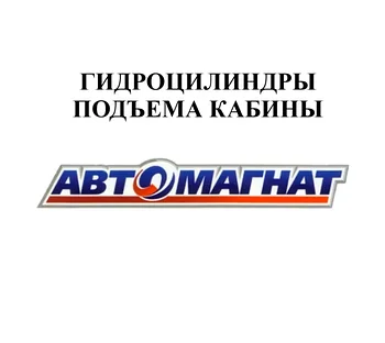 ГИДРОЦИЛИНДРЫ ПОДЪЕМА КАБИНЫ