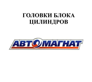 ГОЛОВКИ БЛОКА ЦИЛИНДРОВ