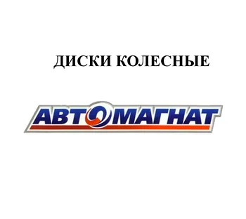 ДИСКИ КОЛЕСНЫЕ