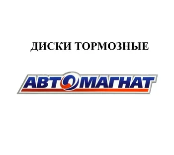 ДИСКИ ТОРМОЗНЫЕ