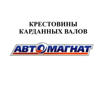 КРЕСТОВИНЫ КАРДАННЫХ ВАЛОВ и МОД