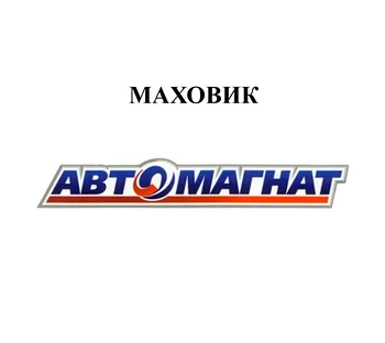 МАХОВИК