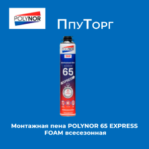 Монтажная пена POLYNOR 65 EXPRESS FOAM всесезонная