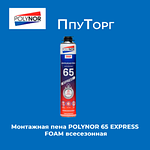 Монтажная пена POLYNOR 65 EXPRESS FOAM всесезонная