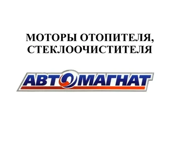 МОТОРЫ ОТОПИТЕЛЯ, СТЕКЛООЧИСТИТЕЛЯ