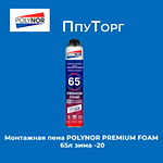 Профессиональная монтажная пена POLYNOR PREMIUM FOAM 65л зима -20