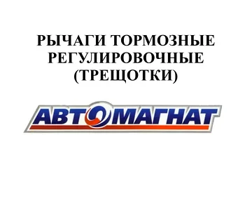 РЫЧАГИ ТОРМОЗНЫЕ РЕГУЛИРОВОЧНЫЕ