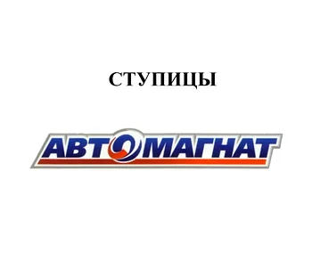 СТУПИЦЫ
