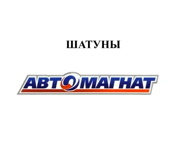 ШАТУНЫ