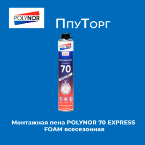Монтажная пена POLYNOR 70 EXPRESS FOAM всесезонная