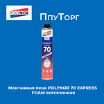 Монтажная пена POLYNOR 70 EXPRESS FOAM всесезонная