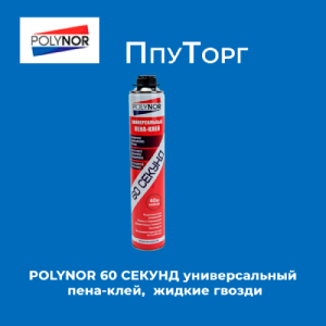 POLYNOR 60 СЕКУНД универсальный пена-клей, жидкие гвозди