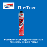 POLYNOR 60 СЕКУНД универсальный пена-клей, жидкие гвозди