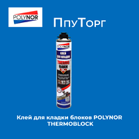 Клей для кладки блоков POLYNOR THERMOBLOCK