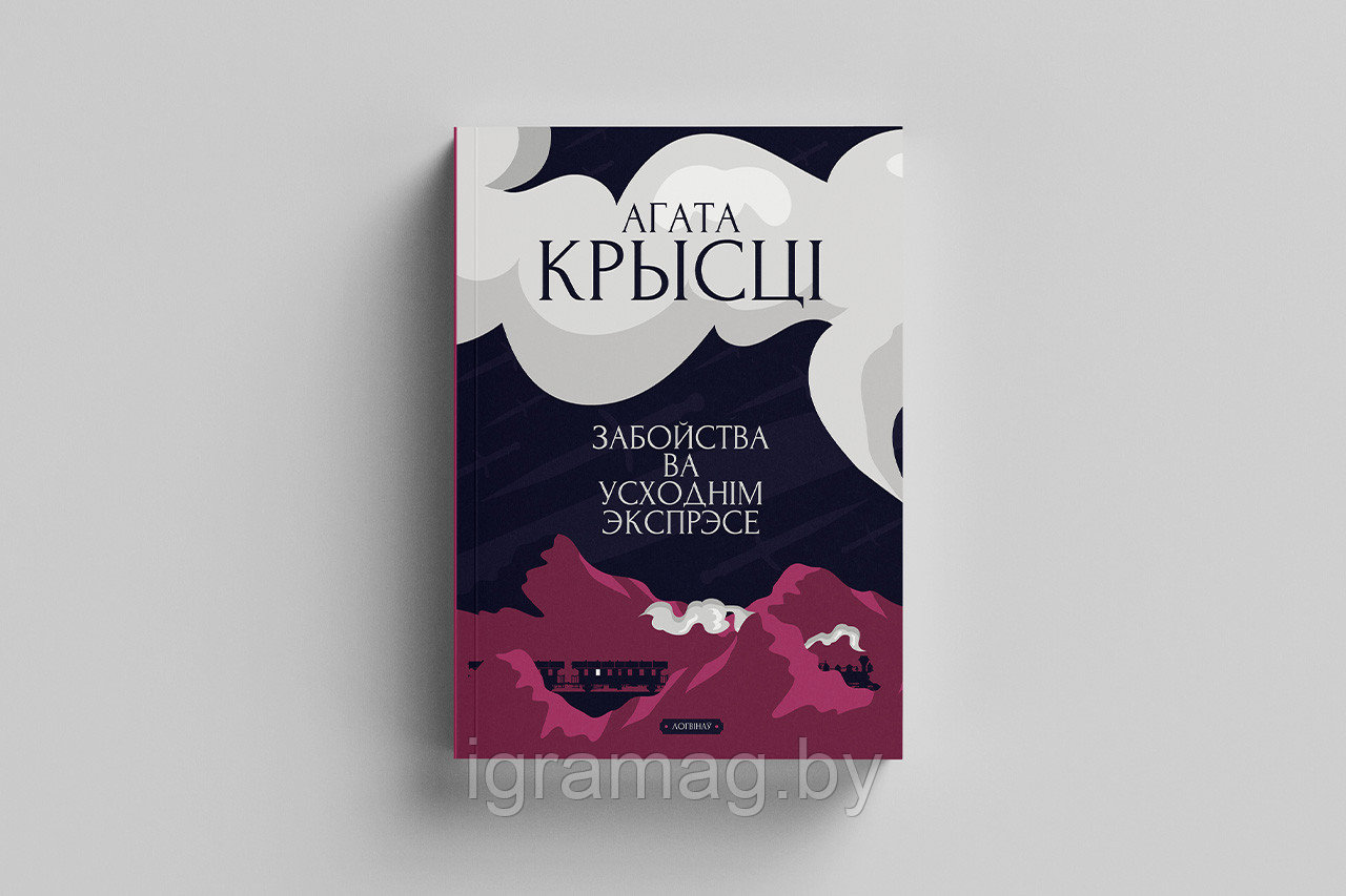 Забойства ва «Усходнім экспрэсе». Агата Крысці