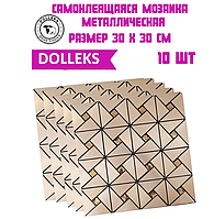 Самоклеющаяся стеновая панель " Металлическая Мозаика" 30Х30см  Бронза