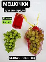 Мешочки для винограда от ос 25х44см 25шт