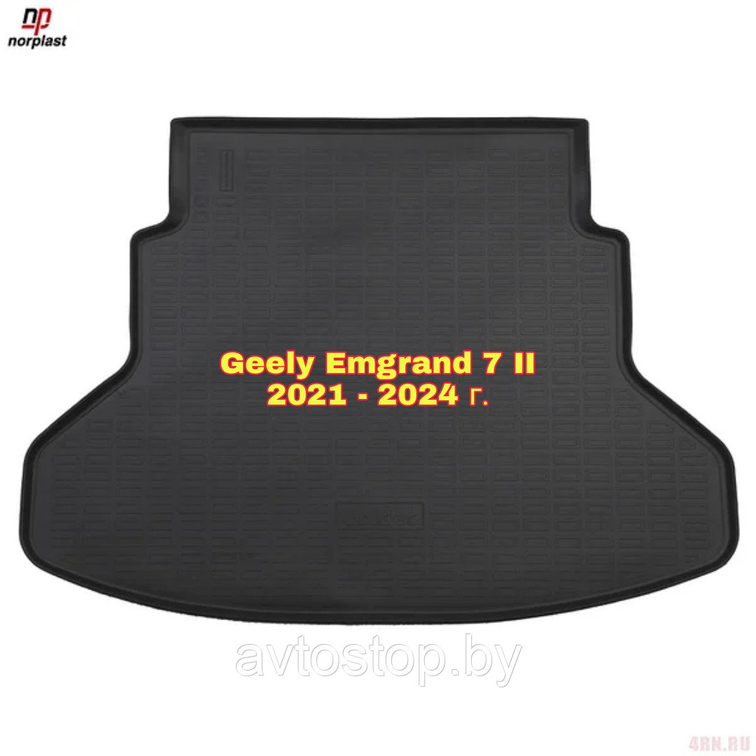 Ковёр в багажник Geely Emgrand 7 II  2021-2024 г.