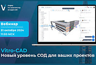 Вебинар "Vitro-CAD. Новый уровень СОД для ваших проектов"