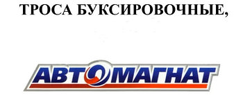 Трос буксировочный лента