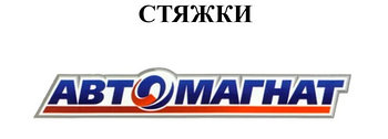 Стяжки