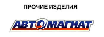 Прочие изделия