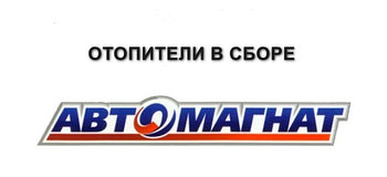Отопители в сборе