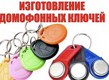 Изготовление дубликатов ключей для домофонов