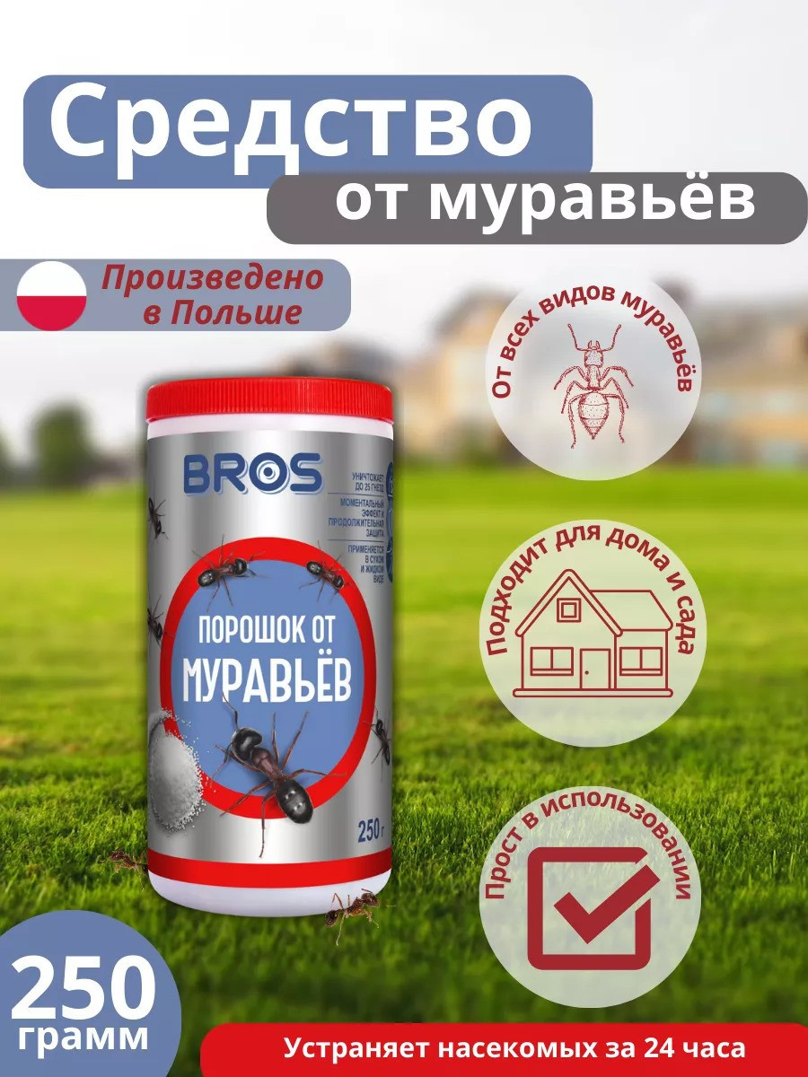Брос Порошок от муравьев 250г