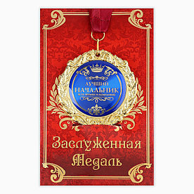 Сувенирная медаль на открытке «Лучший начальник».