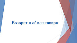Возврат и обмен