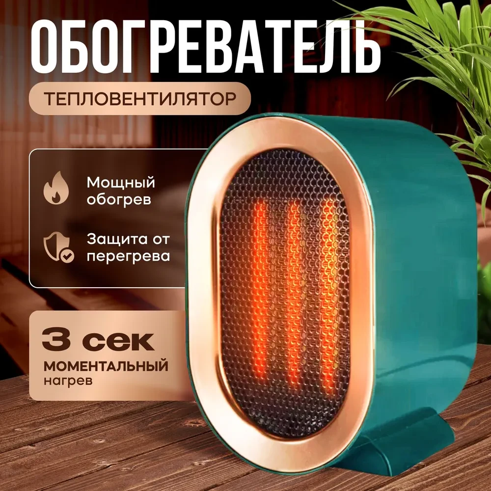 Тепловентилятор/Обогреватель для дома, напольный и настольный