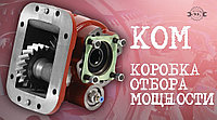 Монтаж КОМ к коробке передач МАЗ.
