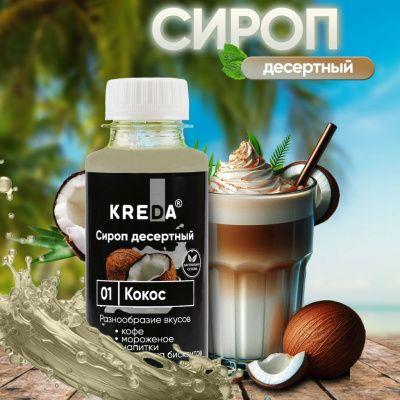Сироп десертный, 01 КОКОС KREDA 150г