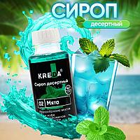 Сироп десертный, 02 МЯТА KREDA 150г