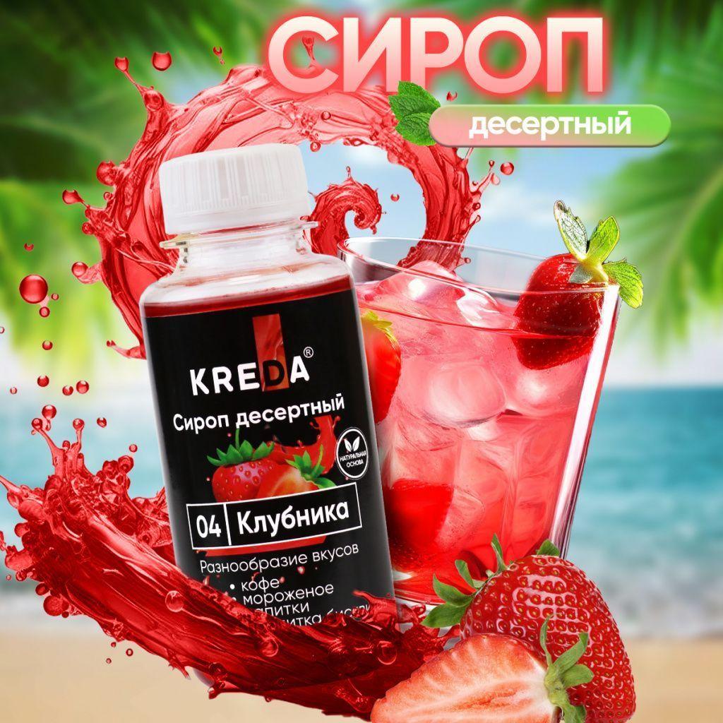 Сироп десертный, 04 КЛУБНИКА KREDA 150г