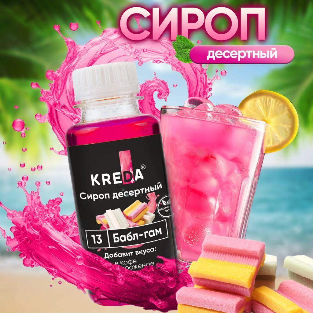 Сироп десертный, 13 БАБЛ ГАМ KREDA 150г
