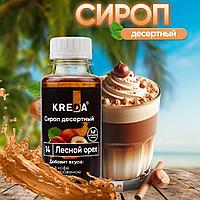 Сироп десертный, 14 ЛЕСНОЙ ОРЕХ KREDA 150г