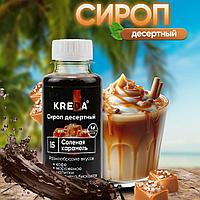 Сироп десертный, 15 СОЛЕНАЯ КАРАМЕЛЬ КREDA 150г