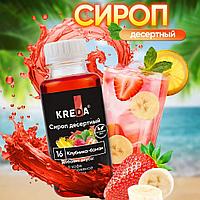 Сироп десертный, 16 КЛУБНИКА БАНАН КREDA 150г