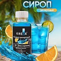 Сироп десертный, 17 БЛЮ КЮРАСАО КREDA 150г