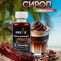 Сироп десертный, 18 ШОКОЛАД КREDA 150г