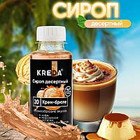 Сироп десертный, 20 КРЕМ БРЮЛЕ КREDA 150г