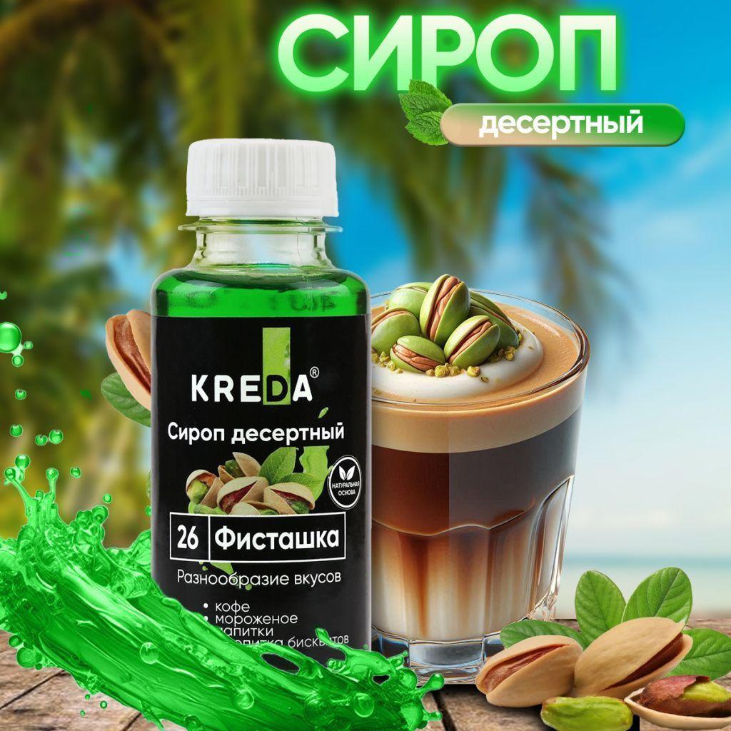 Сироп десертный, 26 ФИСТАШКА КREDA 150г