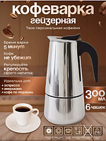 Кофеварка гейзерная "Espresso Maker" 300 мл