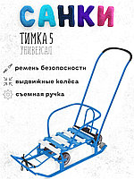 Санки Nika Тимка 5 универсал (голубой)