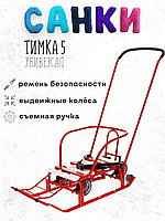 Санки Nika Тимка 5 универсал (красный)