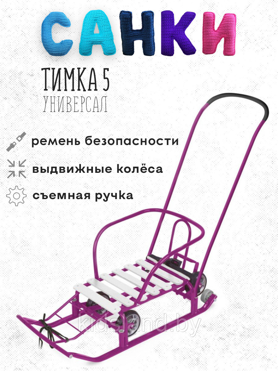 Санки Nika Тимка 5 универсал (сиреневый)