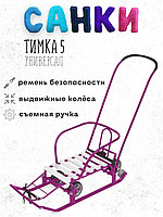 Санки Nika Тимка 5 универсал (сиреневый)